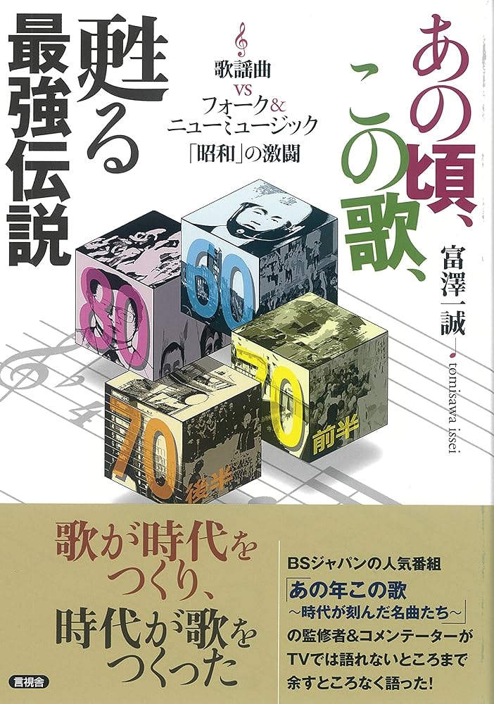 あの頃、この歌、甦る最強伝説 | 富澤 一誠 |本 | 通販 | Amazon